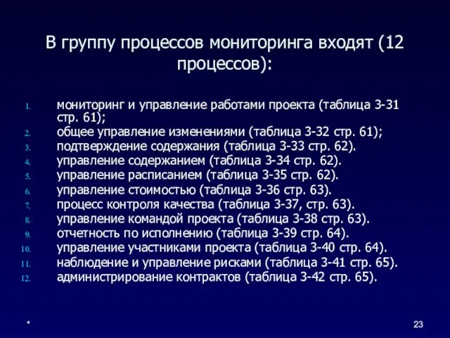 * В группу процессов мониторинга входят (12 процессов): мониторинг и управление