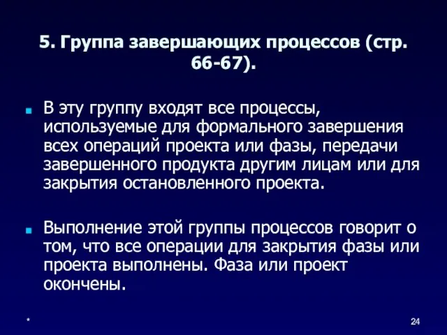 * 5. Группа завершающих процессов (стр. 66-67). В эту группу входят