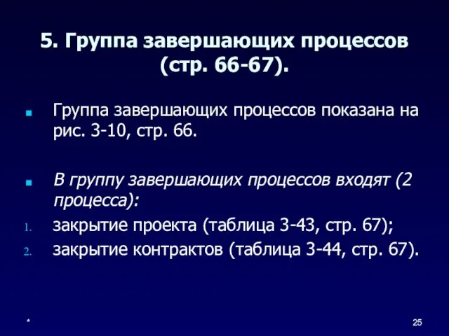 * 5. Группа завершающих процессов (стр. 66-67). Группа завершающих процессов показана