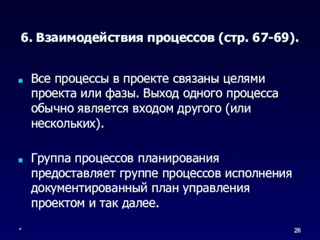 * 6. Взаимодействия процессов (стр. 67-69). Все процессы в проекте связаны