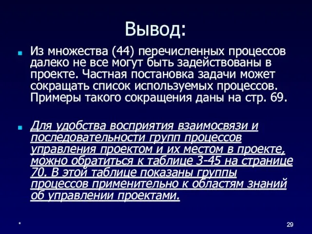 * Вывод: Из множества (44) перечисленных процессов далеко не все могут