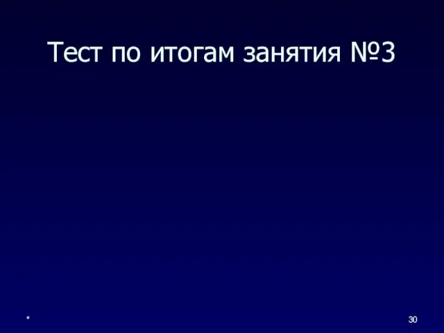 * Тест по итогам занятия №3