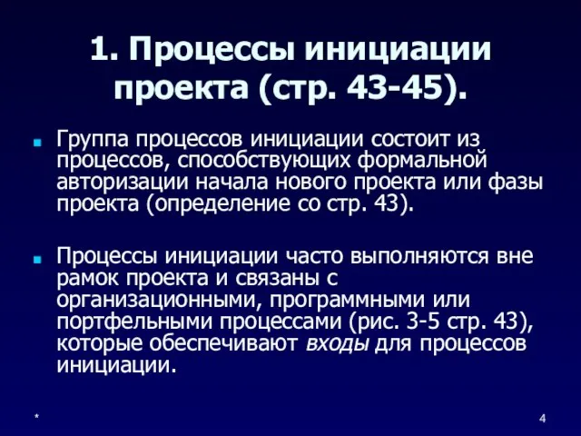 * 1. Процессы инициации проекта (стр. 43-45). Группа процессов инициации состоит