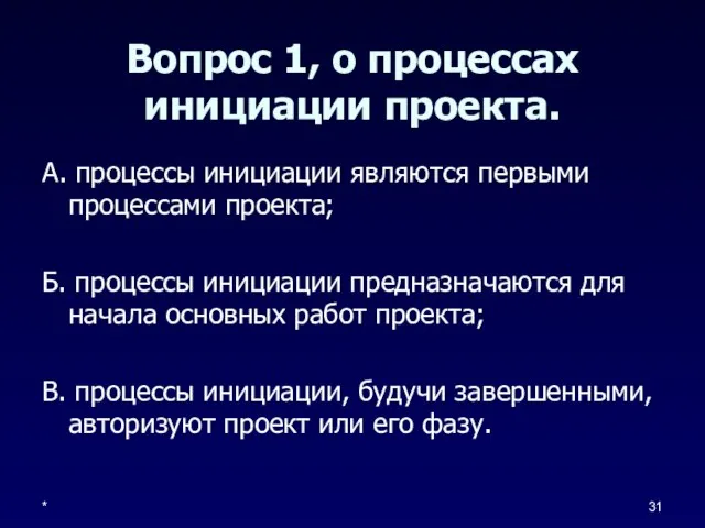 * Вопрос 1, о процессах инициации проекта. А. процессы инициации являются