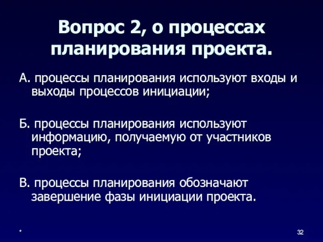 * Вопрос 2, о процессах планирования проекта. А. процессы планирования используют