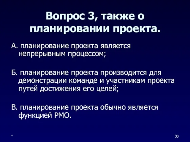 * Вопрос 3, также о планировании проекта. А. планирование проекта является