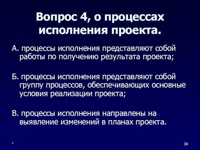 * Вопрос 4, о процессах исполнения проекта. А. процессы исполнения представляют