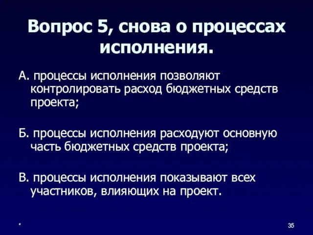 * Вопрос 5, снова о процессах исполнения. А. процессы исполнения позволяют