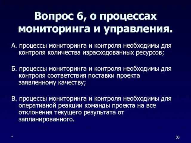 * Вопрос 6, о процессах мониторинга и управления. А. процессы мониторинга