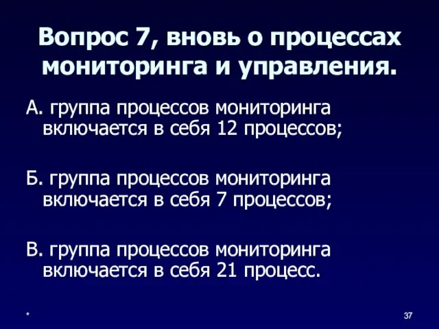 * Вопрос 7, вновь о процессах мониторинга и управления. А. группа