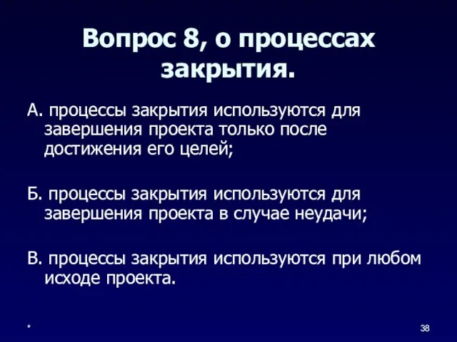 * Вопрос 8, о процессах закрытия. А. процессы закрытия используются для