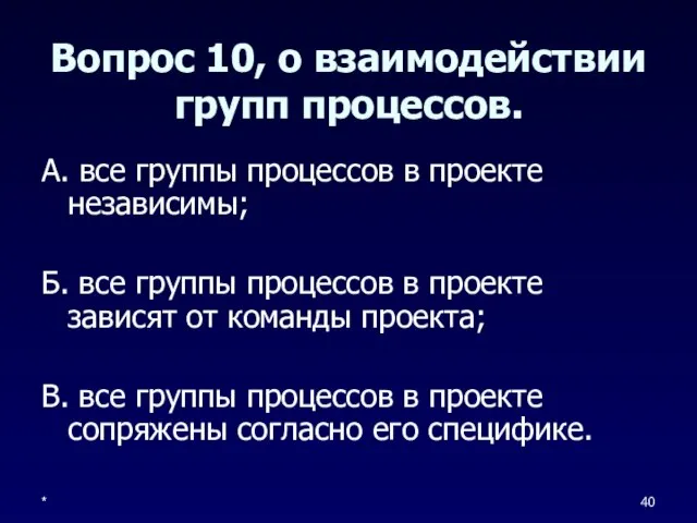 * Вопрос 10, о взаимодействии групп процессов. А. все группы процессов