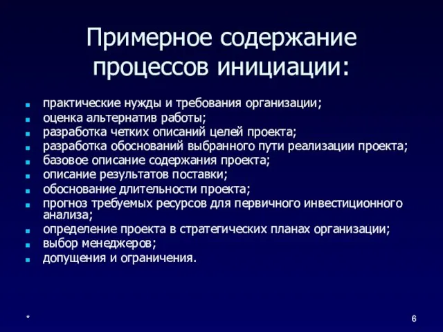 * Примерное содержание процессов инициации: практические нужды и требования организации; оценка