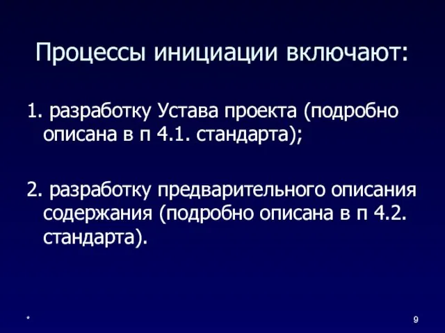 * Процессы инициации включают: 1. разработку Устава проекта (подробно описана в