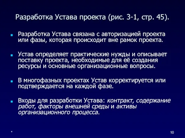 * Разработка Устава проекта (рис. 3-1, стр. 45). Разработка Устава связана