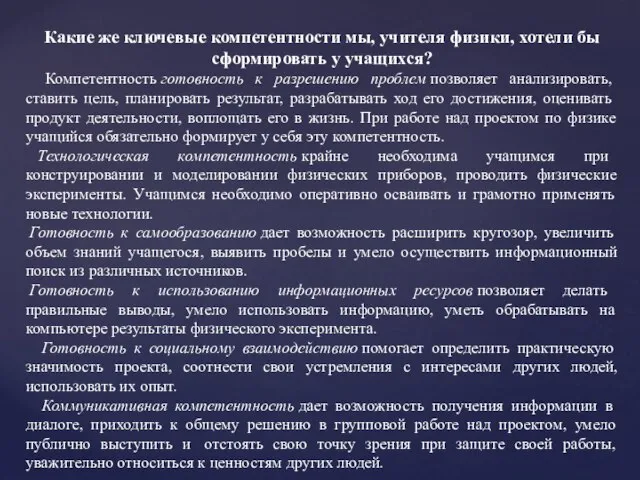 Какие же ключевые компетентности мы, учителя физики, хотели бы сформировать у