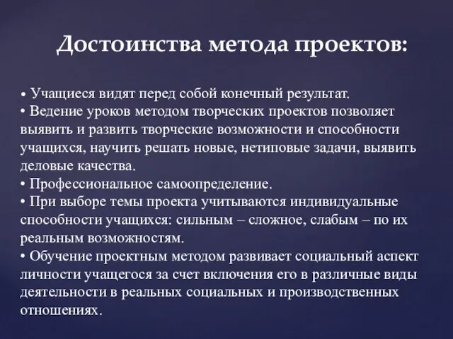 Достоинства метода проектов: • Учащиеся видят перед собой конечный результат. •