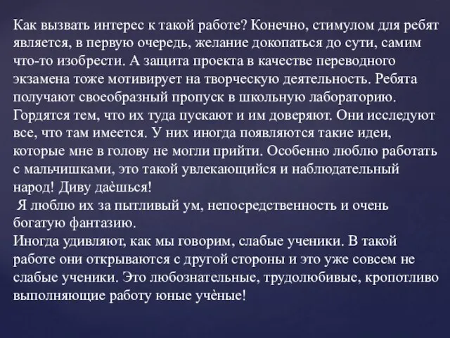 Как вызвать интерес к такой работе? Конечно, стимулом для ребят является,