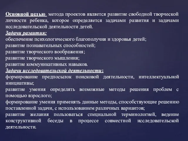 Основной целью метода проектов является развитие свободной творческой личности ребенка, которое