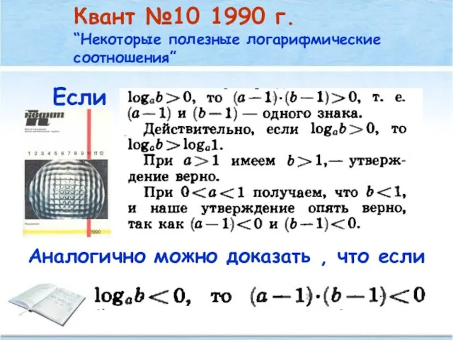 Если Квант №10 1990 г. “Некоторые полезные логарифмические соотношения” Аналогично можно доказать , что если