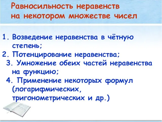 Равносильность неравенств на некотором множестве чисел Возведение неравенства в чётную степень;