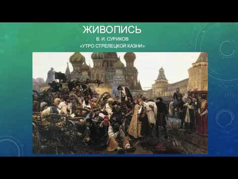 ЖИВОПИСЬ В. И. СУРИКОВ «УТРО СТРЕЛЕЦКОЙ КАЗНИ»