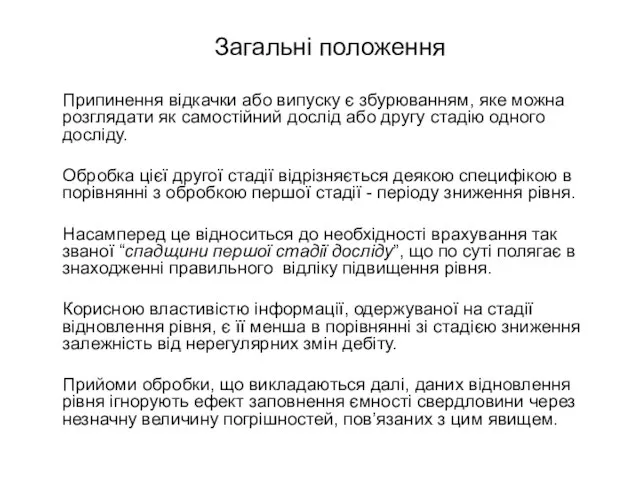 Загальні положення Припинення відкачки або випуску є збурюванням, яке можна розглядати