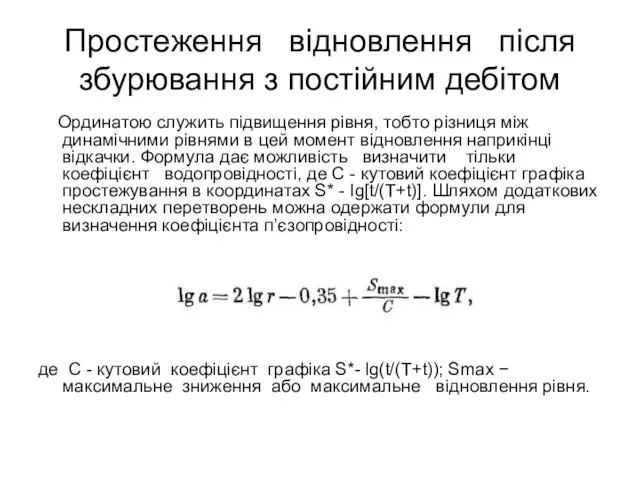 Простеження відновлення після збурювання з постійним дебітом Ординатою служить підвищення рівня,