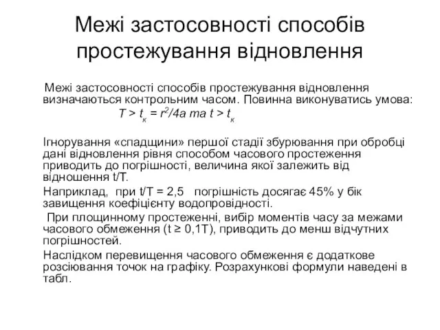 Межі застосовності способів простежування відновлення Межі застосовності способів простежування відновлення визначаються