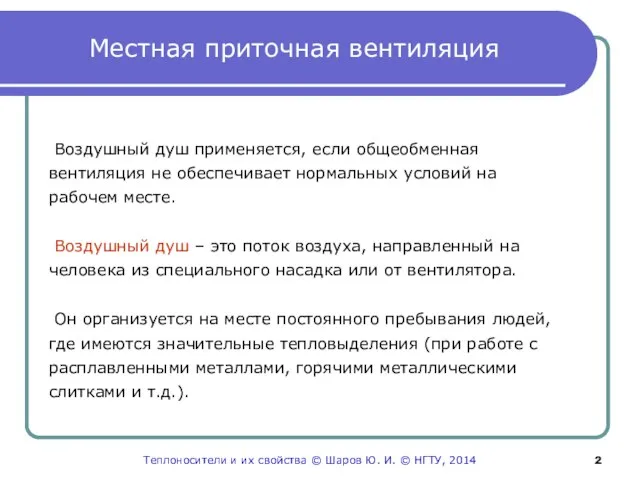 Местная приточная вентиляция Воздушный душ применяется, если общеобменная вентиляция не обеспечивает