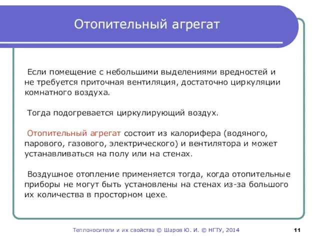 Отопительный агрегат Если помещение с небольшими выделениями вредностей и не требуется