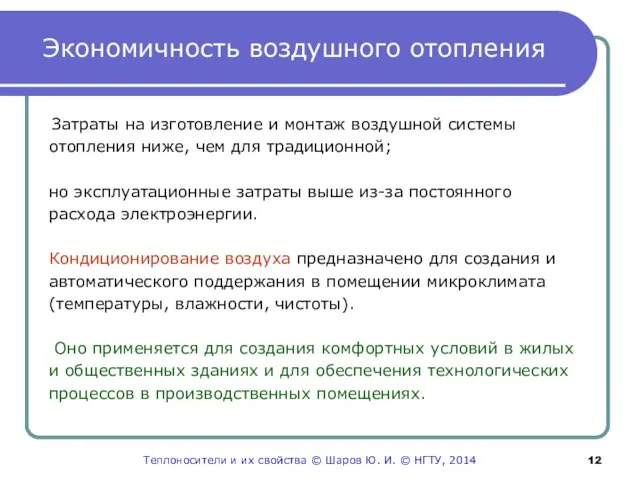 Экономичность воздушного отопления Затраты на изготовление и монтаж воздушной системы отопления