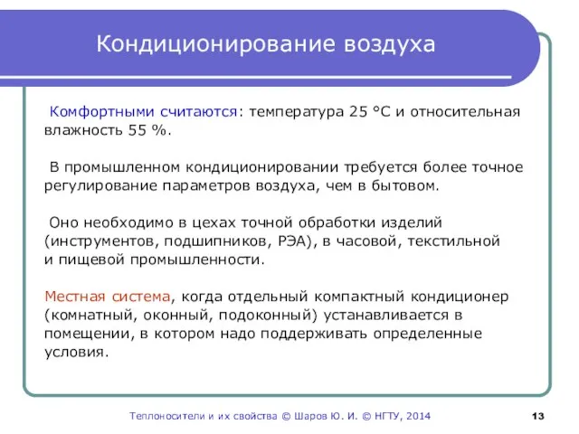 Кондиционирование воздуха Комфортными считаются: температура 25 °С и относительная влажность 55