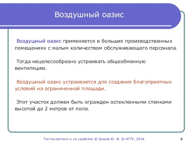 Воздушный оазис Воздушный оазис применяется в больших производственных помещениях с малым