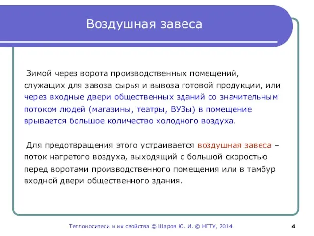 Воздушная завеса Зимой через ворота производственных помещений, служащих для завоза сырья