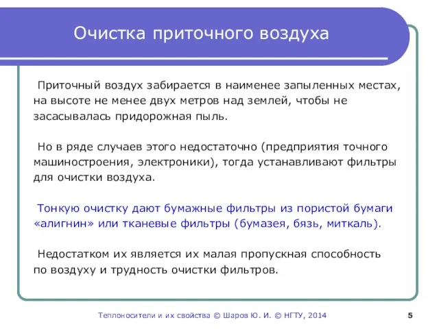 Очистка приточного воздуха Приточный воздух забирается в наименее запыленных местах, на