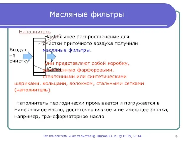 Масляные фильтры Наибольшее распространение для очистки приточного воздуха получили масляные фильтры.