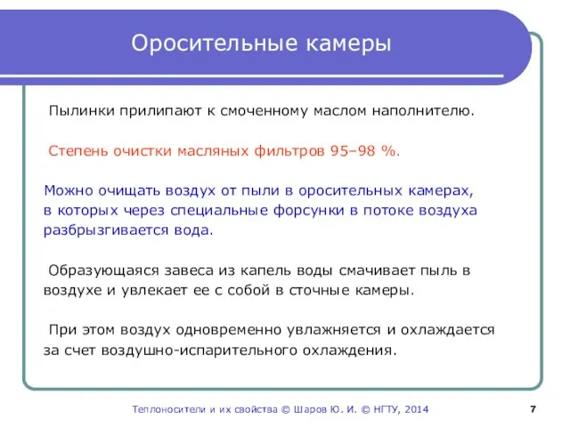 Оросительные камеры Пылинки прилипают к смоченному маслом наполнителю. Степень очистки масляных