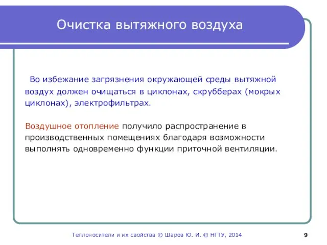 Очистка вытяжного воздуха Во избежание загрязнения окружающей среды вытяжной воздух должен