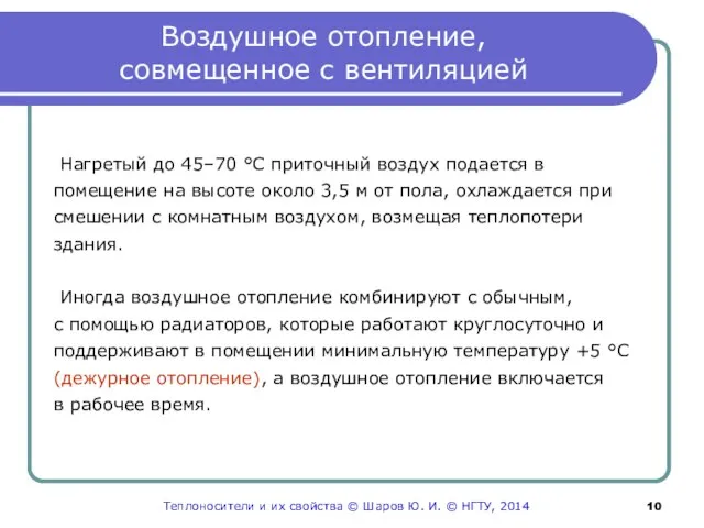 Воздушное отопление, совмещенное с вентиляцией Нагретый до 45–70 °С приточный воздух