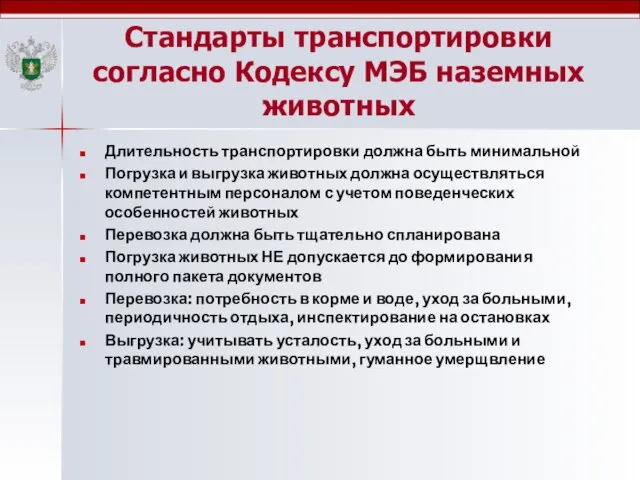 Стандарты транспортировки согласно Кодексу МЭБ наземных животных Длительность транспортировки должна быть