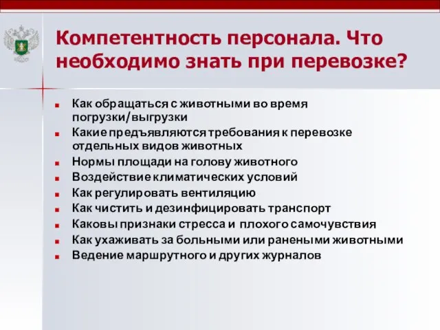 Компетентность персонала. Что необходимо знать при перевозке? Как обращаться с животными