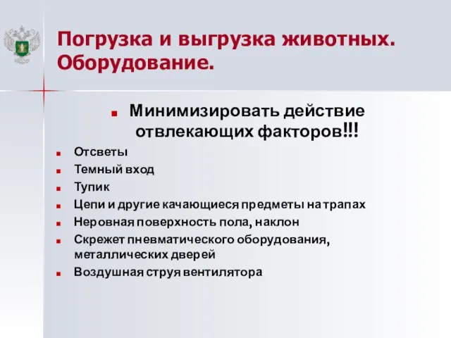 Погрузка и выгрузка животных. Оборудование. Минимизировать действие отвлекающих факторов!!! Отсветы Темный