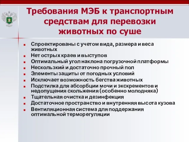 Требования МЭБ к транспортным средствам для перевозки животных по суше Спроектированы