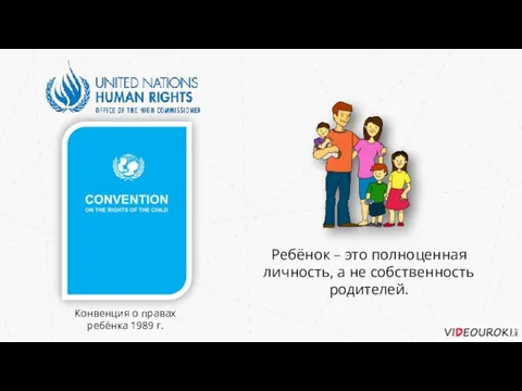 Ребёнок – это полноценная личность, а не собственность родителей. Конвенция о правах ребёнка 1989 г.