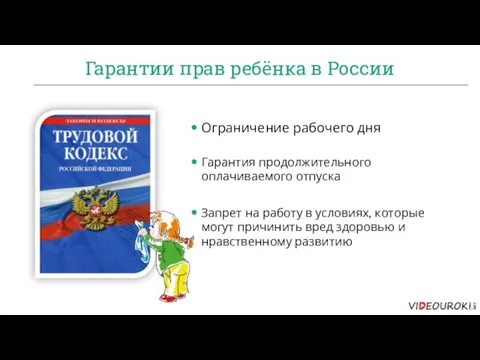 Гарантии прав ребёнка в России Запрет на работу в условиях, которые