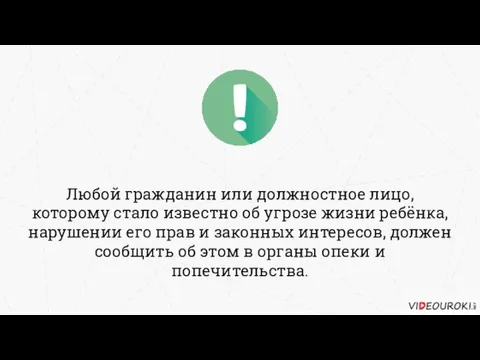 Любой гражданин или должностное лицо, которому стало известно об угрозе жизни