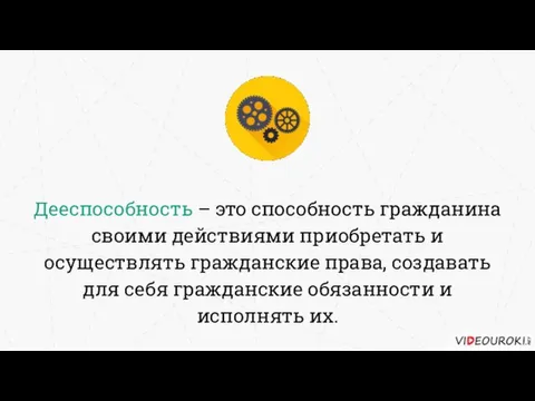 Дееспособность – это способность гражданина своими действиями приобретать и осуществлять гражданские