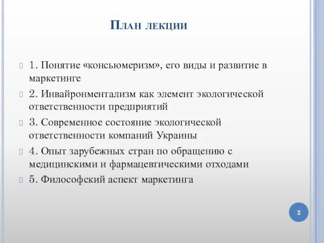 План лекции 1. Понятие «консьюмеризм», его виды и развитие в маркетинге