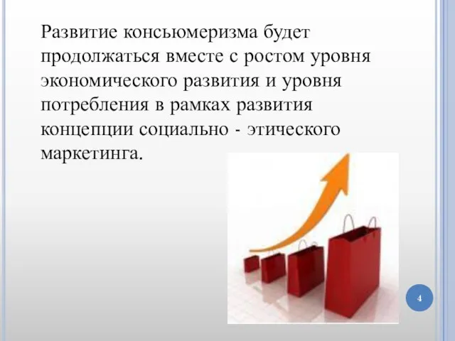 Развитие консьюмеризма будет продолжаться вместе с ростом уровня экономического развития и